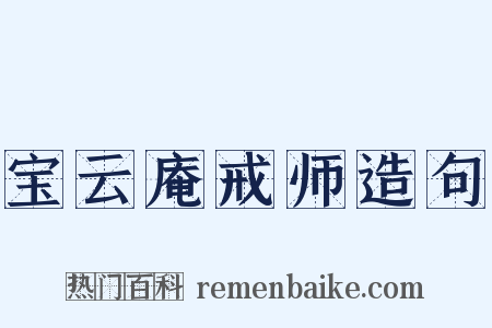 宝云庵戒师造句是什么意思的图片